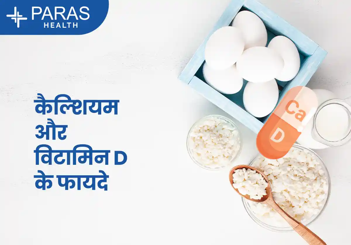 कैल्शियम और विटामिन D